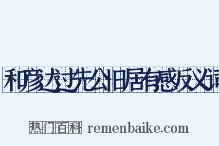 和彦达过先公旧居有感反义词是什么意思的图片
